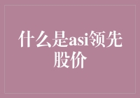 ASI领先股价：带你解锁股市的未来黑科技