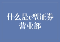 C型证券营业部：带你走进金字塔尖职场的奇幻之旅