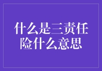 三责任险？我这个保险才三·八·二·五险