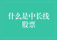 洞察股市真谛：中长线股票的投资策略与实践