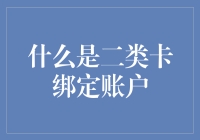 什么是二类卡绑定账户？——你的钱包里藏着的小秘密