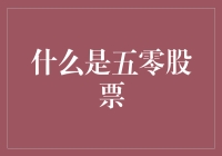 一旦开启五零股票之旅，你就是股市中的五零战士