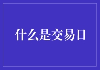 交易日：不仅仅是股票的狂欢节