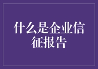 企业信用报告是什么？它的重要性你了解吗？