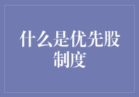 什么是优先股制度？股票界的变形金刚？