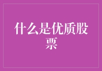 什么才是优质股票？以DCF模型为基础，构建优质股票的投资框架