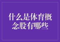 炒股不如看球？揭秘体育概念股的那些事儿！