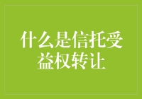 什么是信托受益权转让：赋予资产结构的灵活与安全