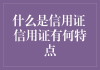 信用证：国际贸易支付的保障与创新