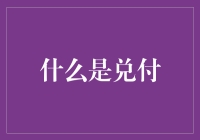 兑付：金融契约中的灵魂——质押物与支付义务的完美统一