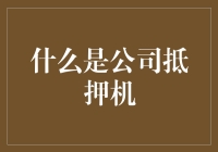 什么是公司抵押机？——职场生存手册之一