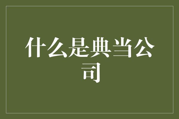 什么是典当公司