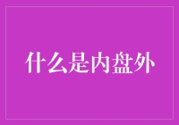 你想知道内盘外盘是怎么回事吗？跟我学，从此不再内盘外盘不分