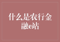 农行金融e站：数字化金融服务新典范