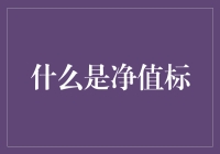 净值标：理解互联网金融中的这一特殊工具