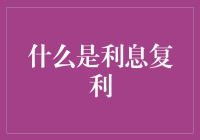 利息复利的秘密：让钱生钱的魔法公式？