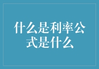 利率公式详解：不要让数字公式把你的钱包赶跑了！