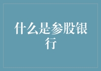 你参股的银行是什么鬼，为什么我连它在哪都不知道？