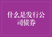 企业债券发行：融资新途径