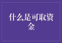 新手必看！什么是可取资金？