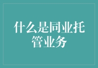 什么是同业托管业务：金融机构的资产安全卫士