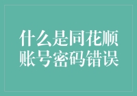 同花顺账号密码错误？别急，跟我一起拯救你的财神爷！