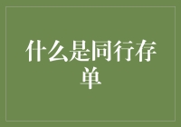 什么是同行存单？弄懂它让你的财富增长更迅猛！