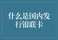 国内发行银联卡是何方神圣？