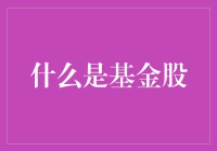 什么是基金股票：理解与选择的投资指南