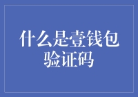 什么是壹钱包验证码？别告诉我你不知道！