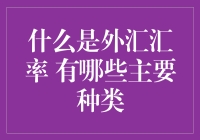 外汇汇率那些事儿：带你走进汇率的世界