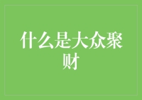 你见过把钱扔进云霄，期待一场从天而降的财富雨吗？——这就是大众聚财！