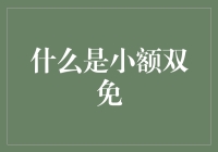 了解小额双免：支付界的微妙平衡