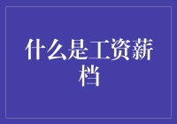 工资薪档：理解薪酬结构的核心要素