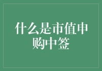 市值申购中签：解密新股申购的秘密机制