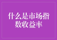 市场指数收益率：凝聚经济动态的窗口