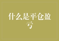 什么是平仓盈亏：证券市场中的关键概念解析