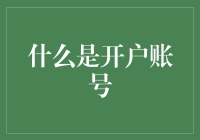 你的个人财务秘密武器——开户账号是什么？