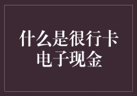 什么是很行卡电子现金？原来是钱包的孪生兄弟啊！