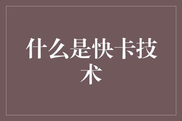 什么是快卡技术