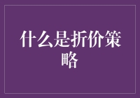 折价策略：比打折还实惠，比清仓还刺激