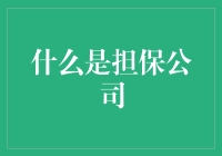 担保公司是啥？看这里就懂了！