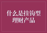 挂钩型理财产品的独到解析：解读投资市场的另类魅力