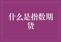 指数期货：解读金融市场中的高速列车