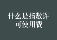 指数许可使用费：创新驱动下的新型知识产权收益模式