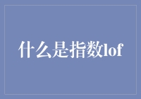 指数LOF：连接被动投资与市场参与的桥梁？