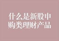 新股申购类理财产品：您的财富增长新动力，还是财富流失的黑洞？