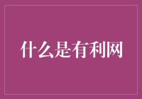 什么是有利网：打造网络经济的创新实践