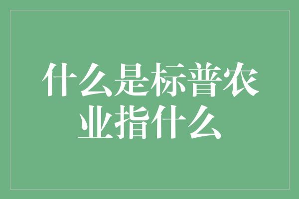 什么是标普农业指什么