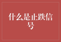 股市波动中如何识别止跌信号：洞察与策略